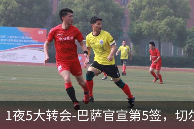 1夜5大转会-巴萨官宣第5签，切尔西续约锋线大将，拜仁曼城新动向
