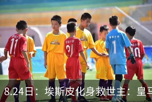 8.24日：埃斯皮化身救世主：皇马西甲首战补时绝杀，穆里尼奥回归秀险胜